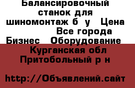Балансировочный станок для шиномонтаж б/ у › Цена ­ 50 000 - Все города Бизнес » Оборудование   . Курганская обл.,Притобольный р-н